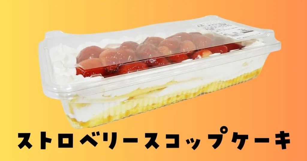 コストコケーキストロベリーカスタードケーキ