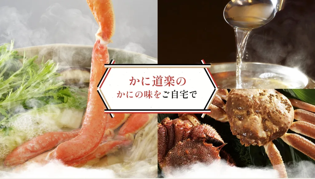 かに道楽通販
