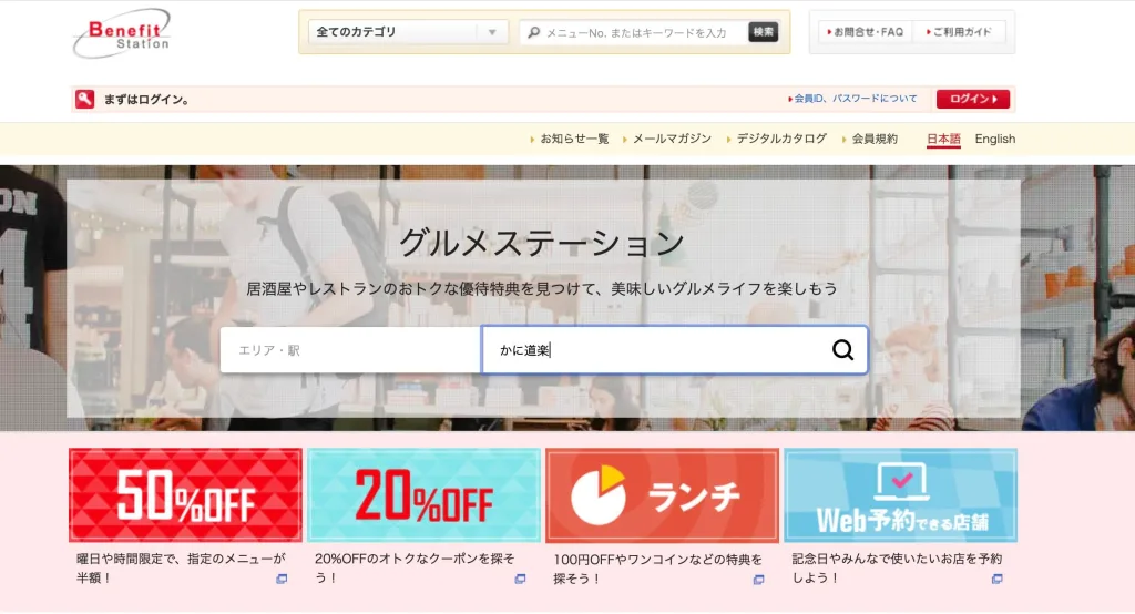 かに道楽クーポンベネフィット