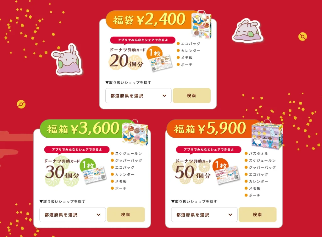 ミスド福袋2024種類