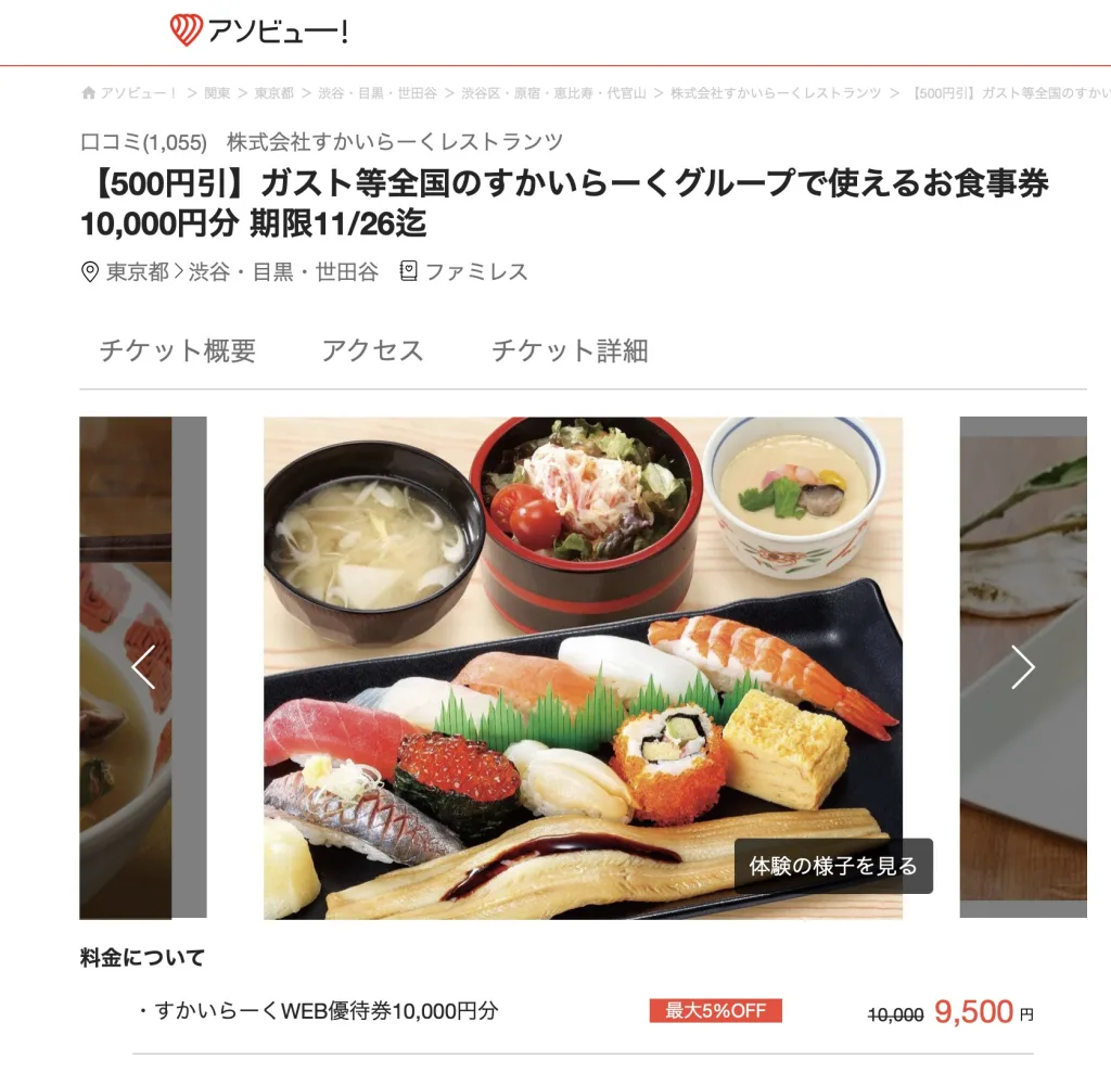 アソビュー すかいらーく割引