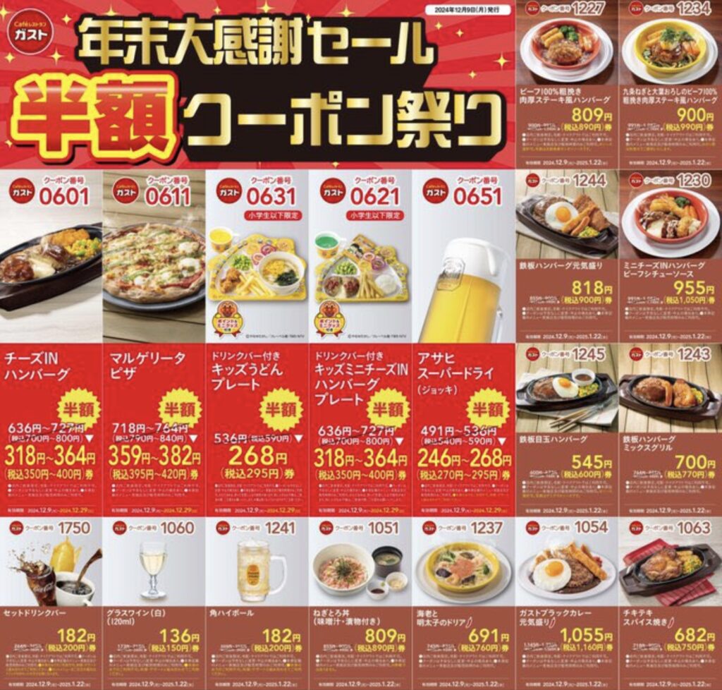 ガスト半額クーポン番号