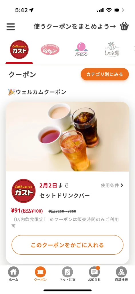 ガストクーポン