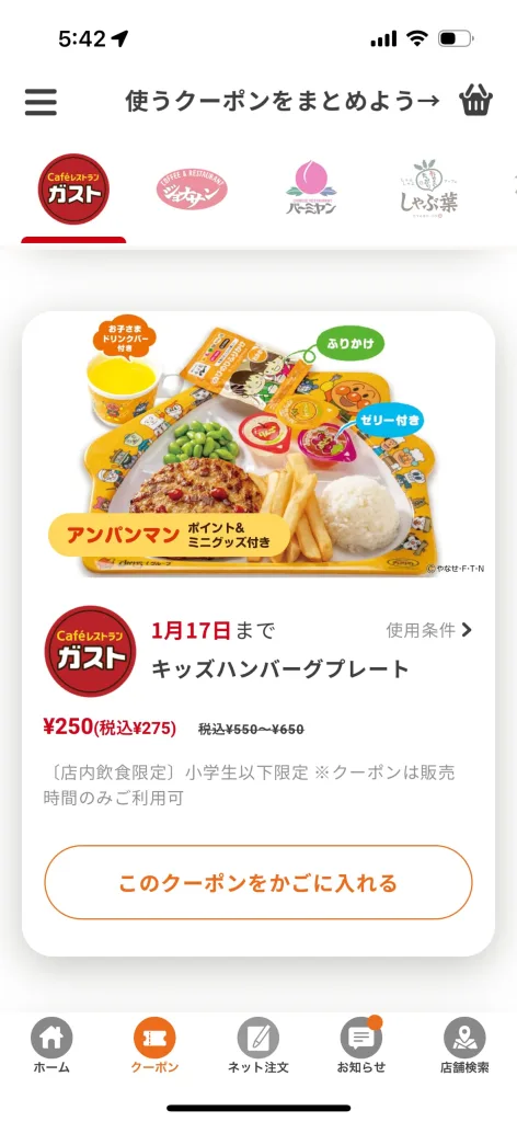 ガストキッズプレート割引