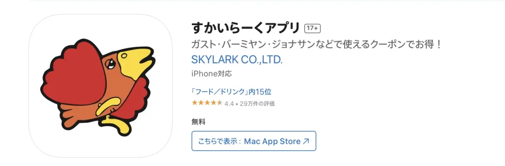 ガストアプリ