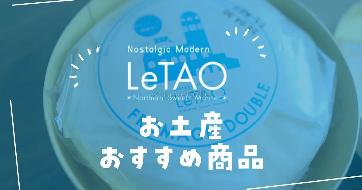 ルタオ通販お土産おすすめランキング