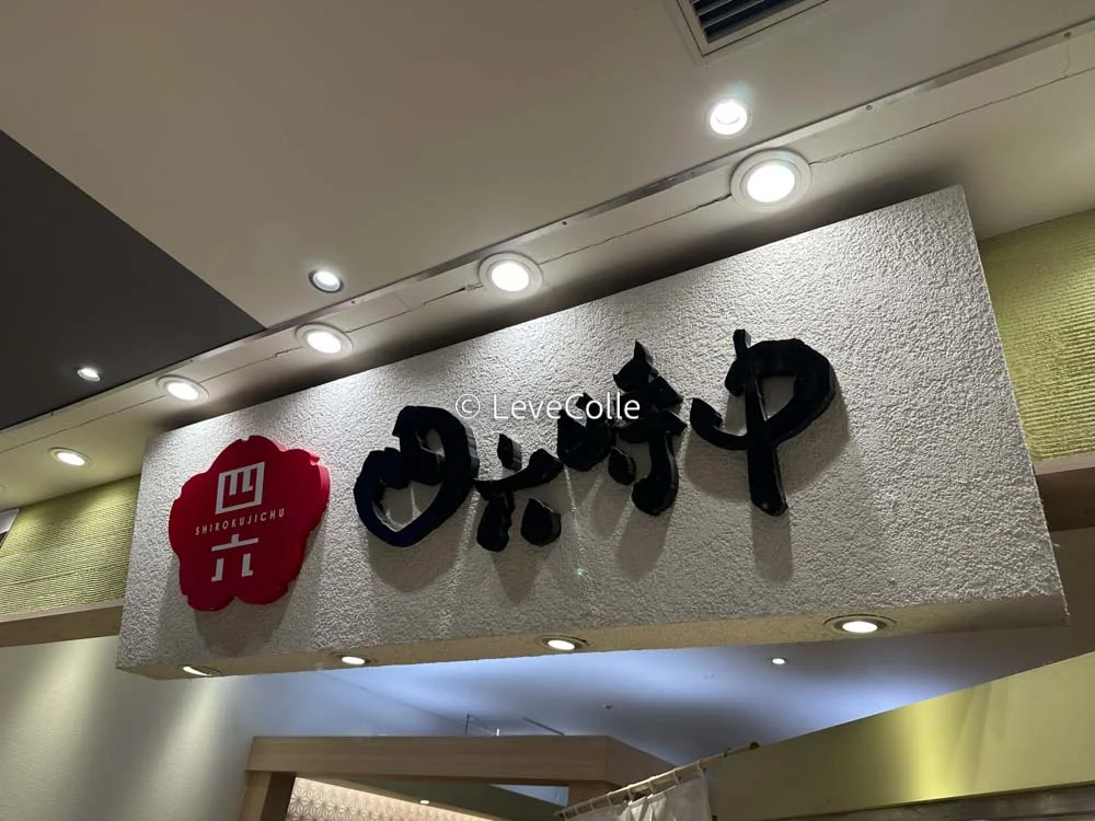 四六時中イオン
