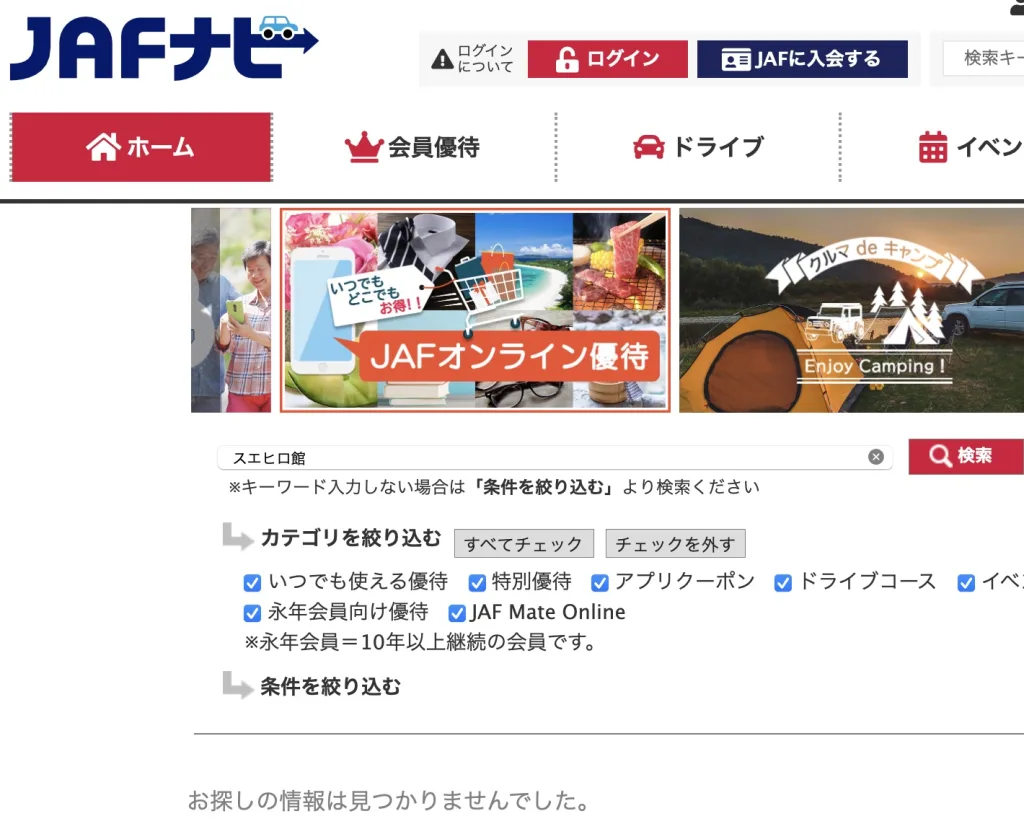 スエヒロ館クーポンJAF