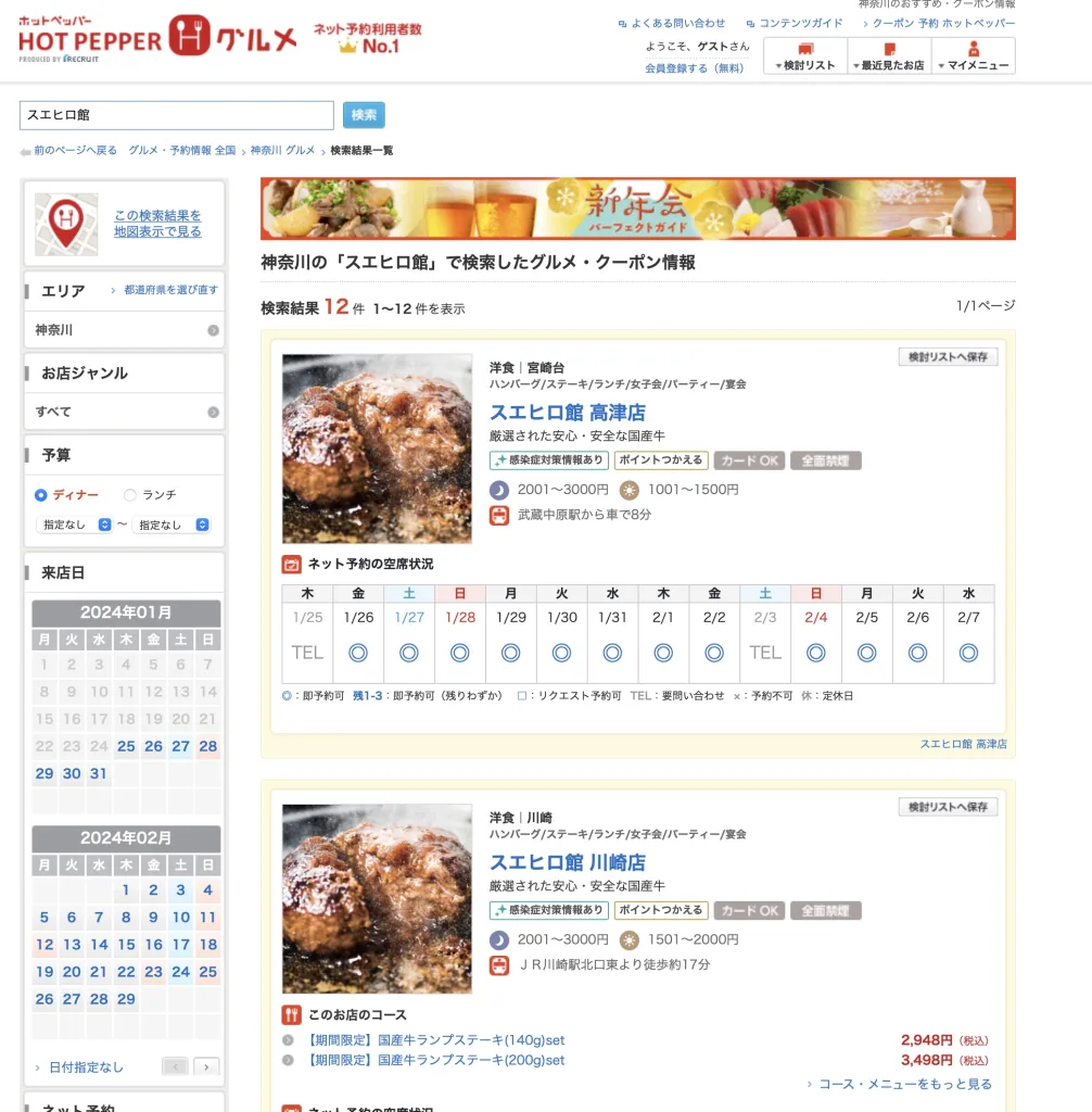 スエヒロ館ホットペッパー