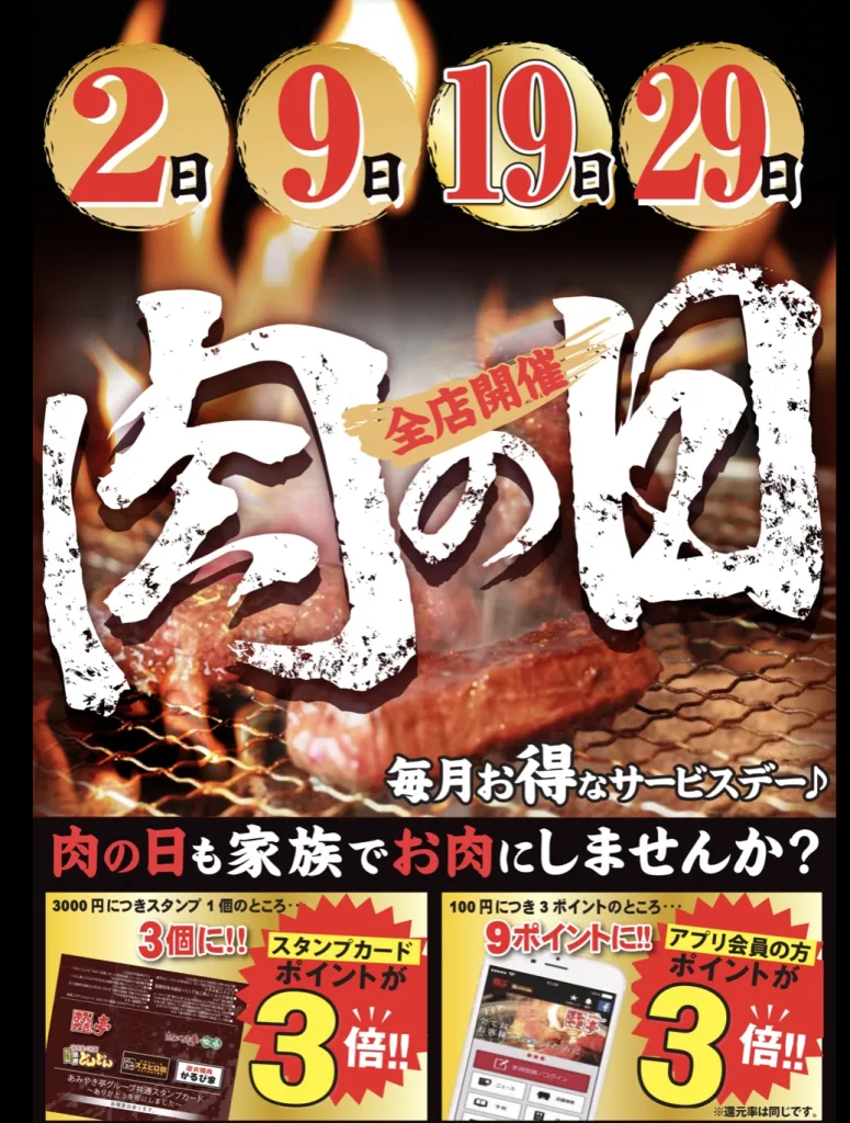 スエヒロ館肉の日