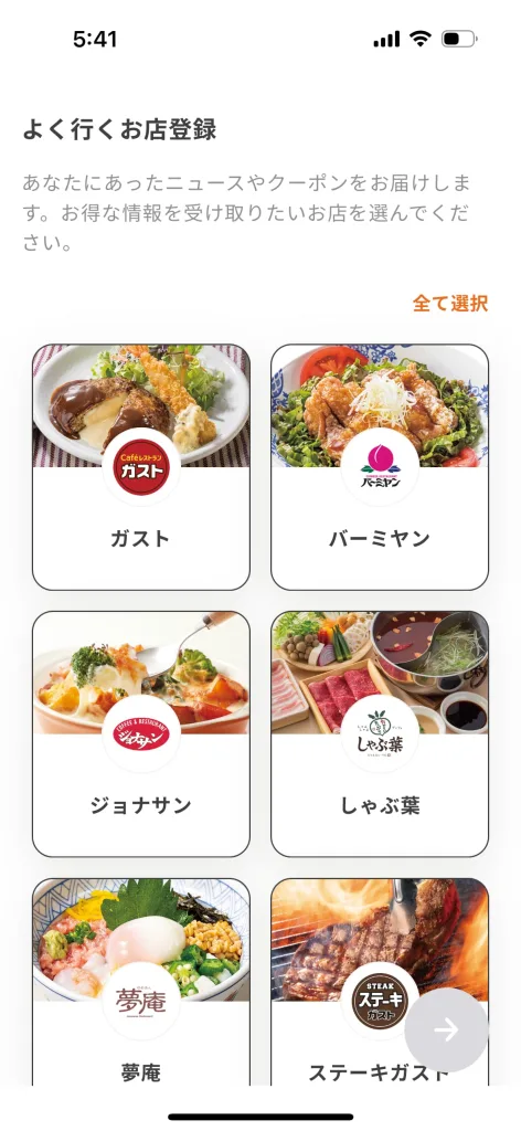 ガストアプリ
