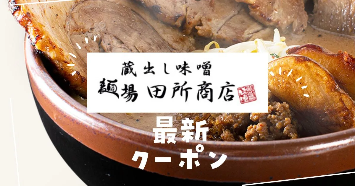 田所商店クーポン