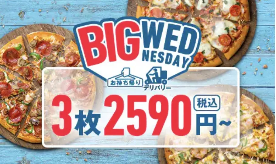 ドミノピザ日曜日水曜日