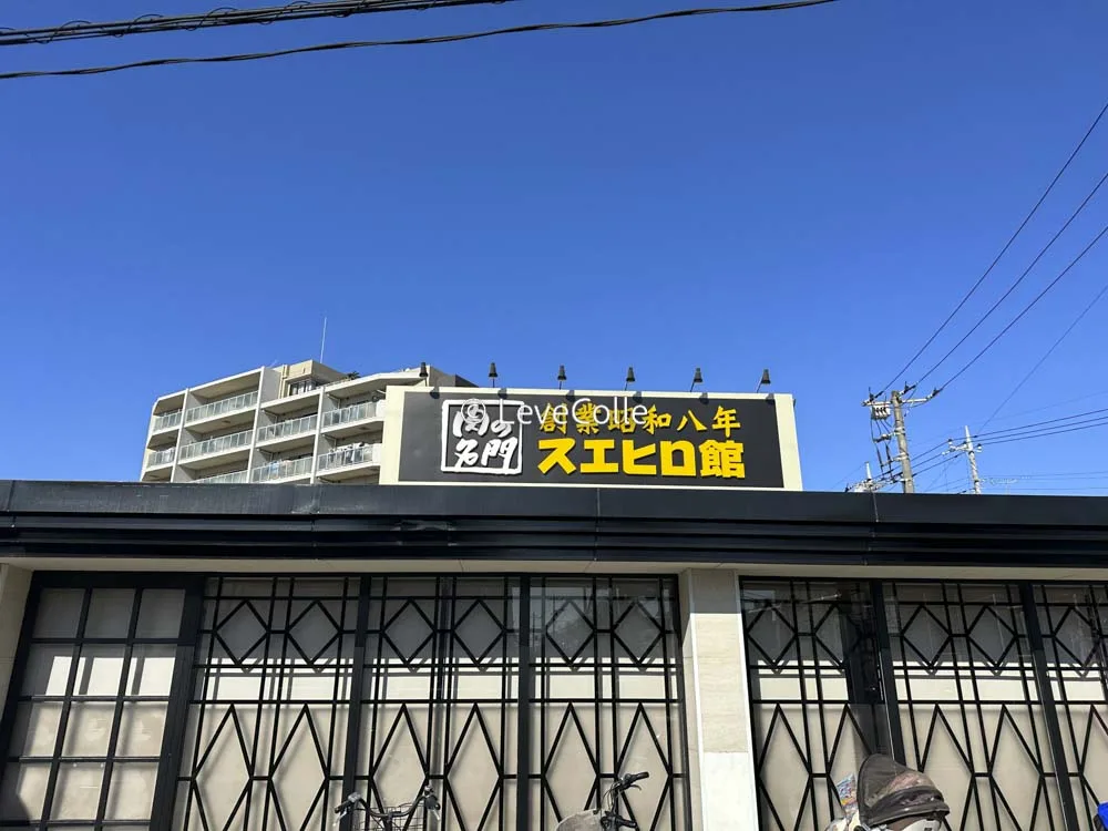 スエヒロ館店舗