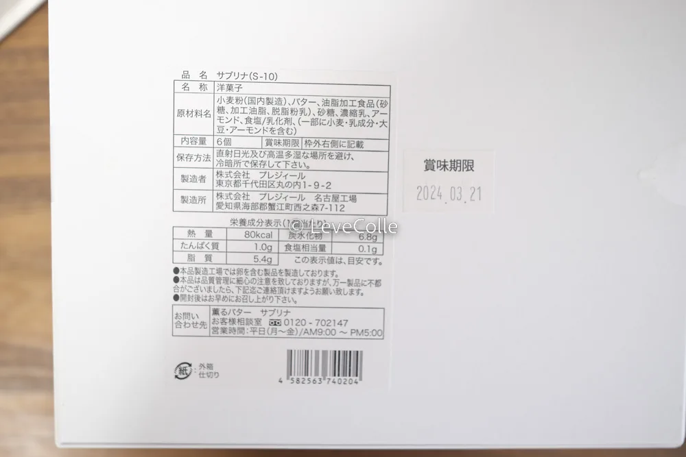 サブリナ賞味期限