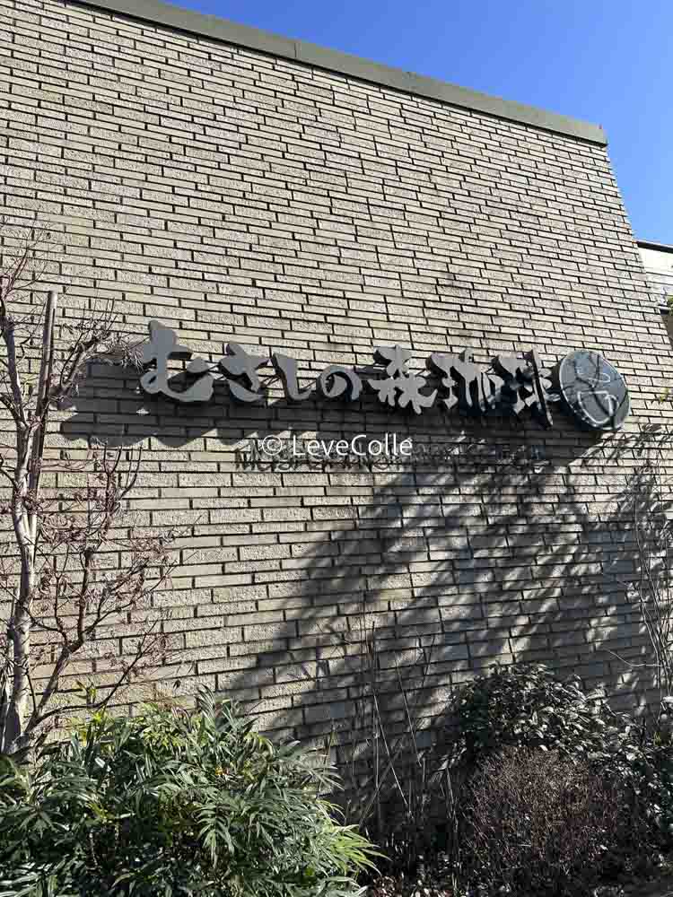 むさしの森珈琲ポイント
