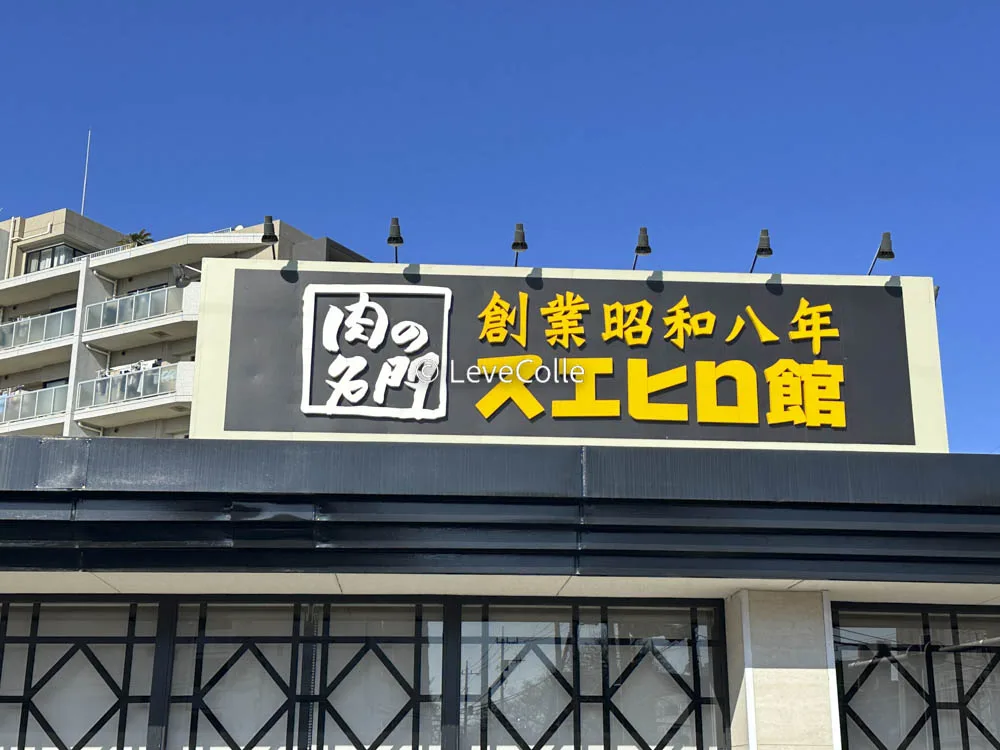 スエヒロ館クーポン