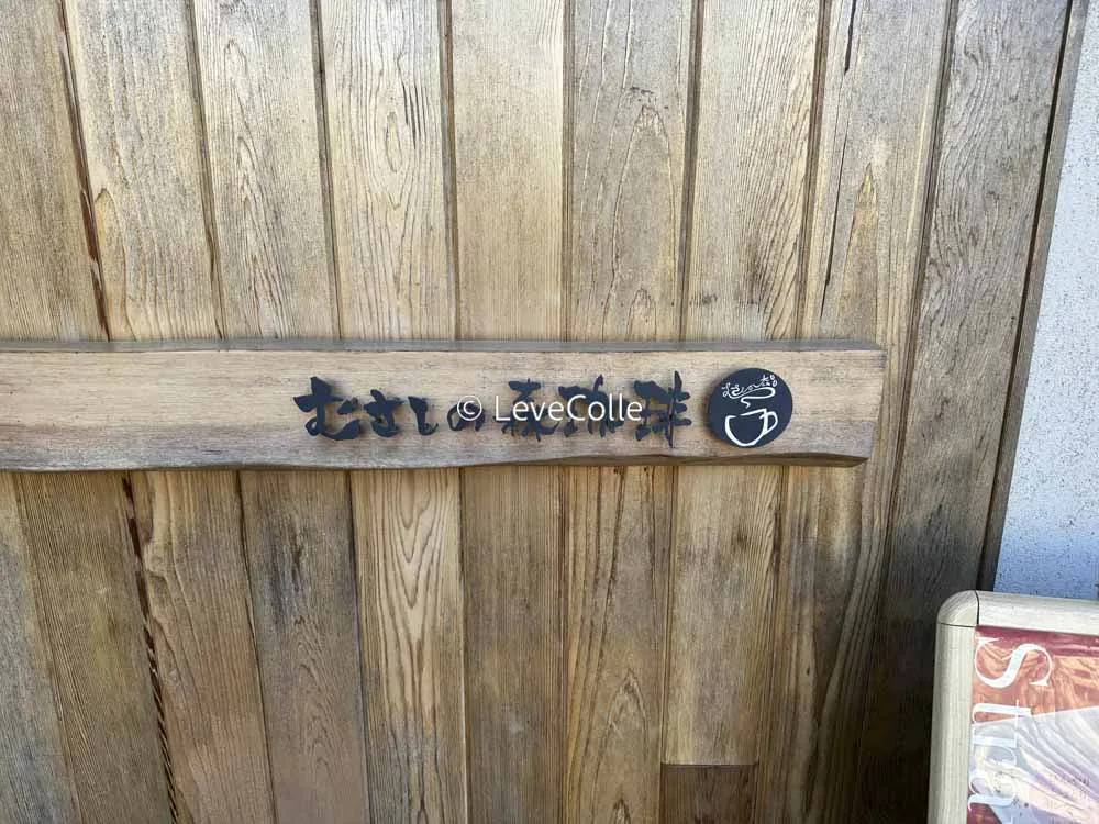 むさしの森珈琲クーポン