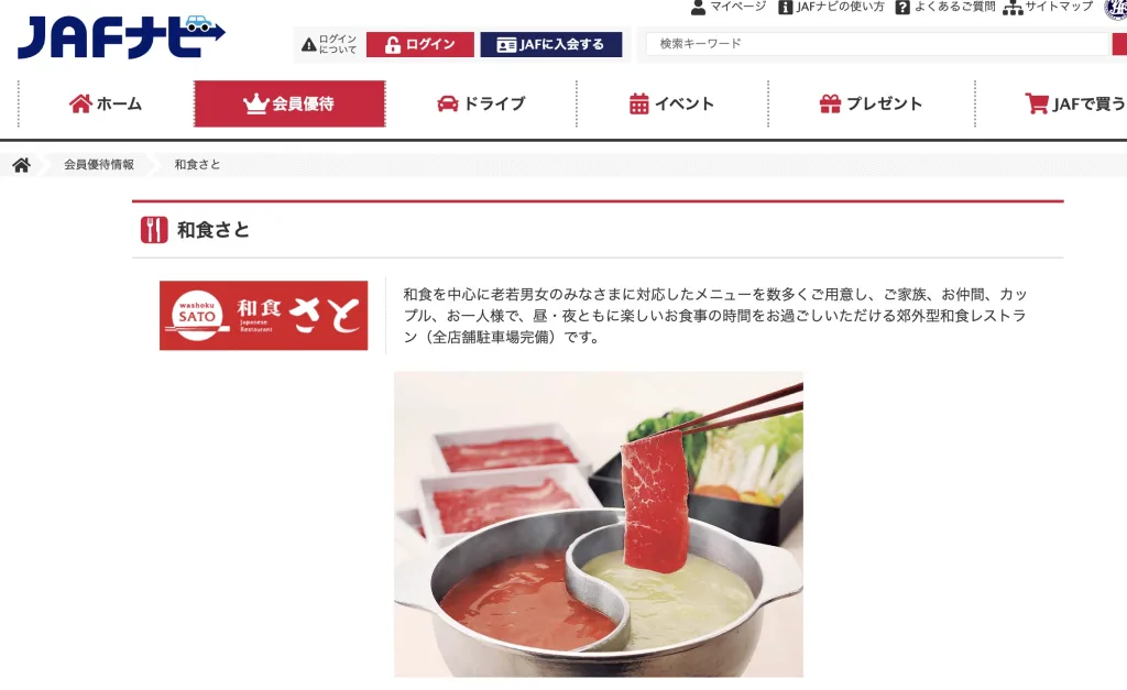 和食さとクーポンjaf