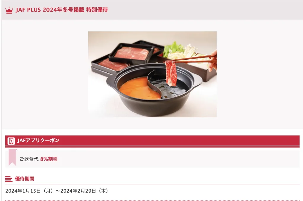 和食さとクーポンJAF
