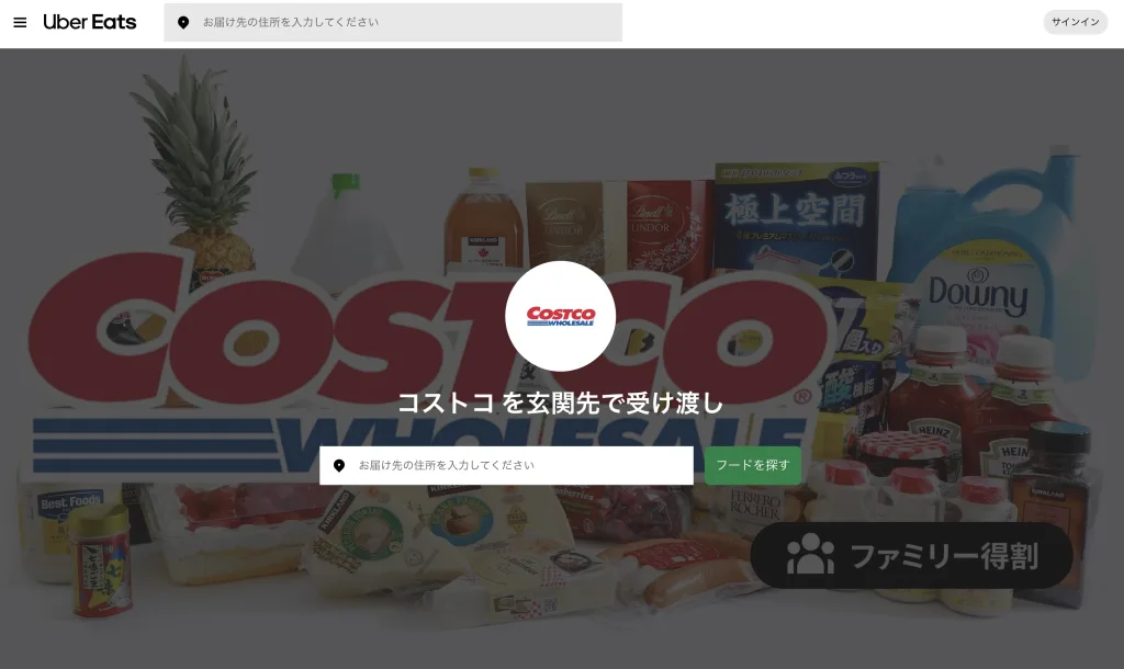 コストコUber配達宅配