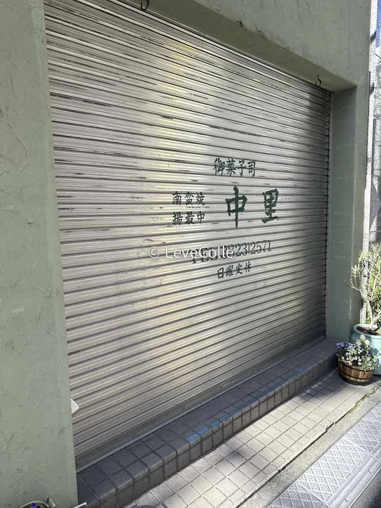 駒込中里店舗