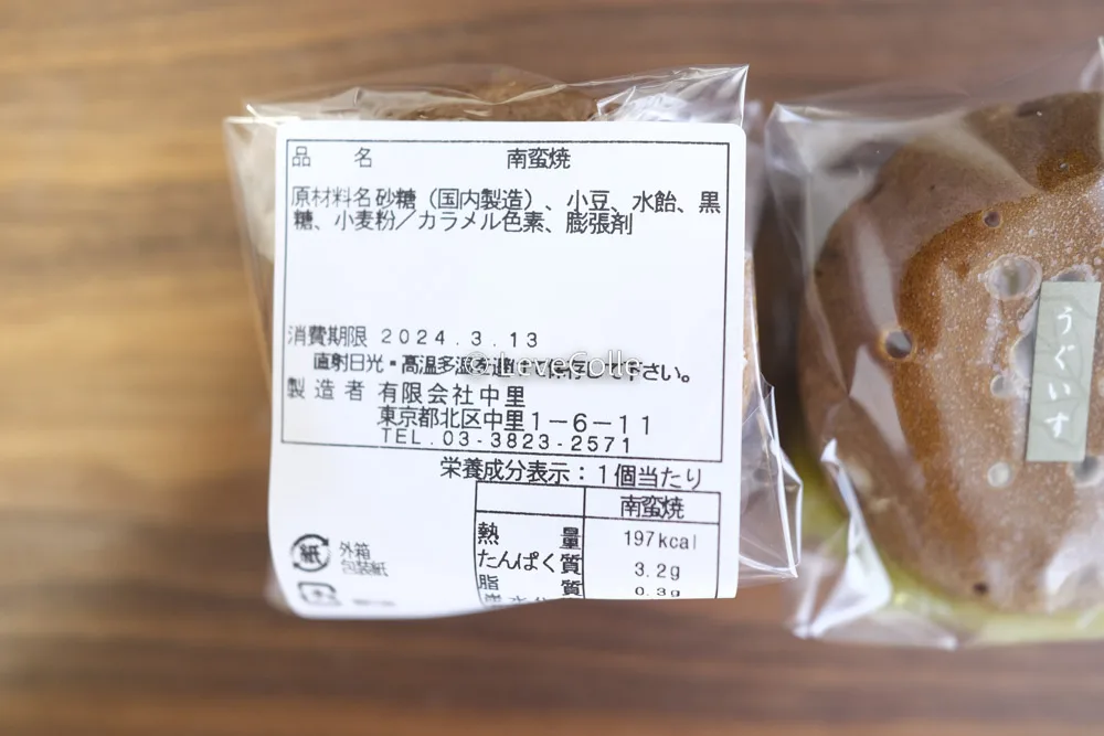中里南蛮焼賞味期限