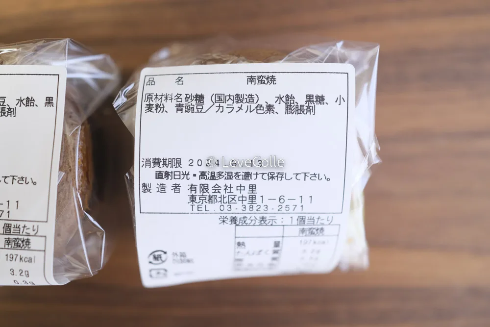 中里南蛮焼賞味期限