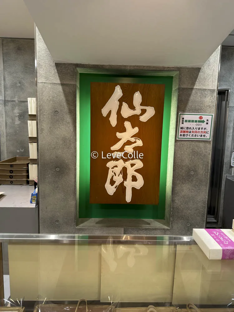 仙太郎おすすめはおはぎ