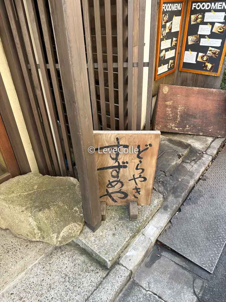 池袋すずめやどら焼き