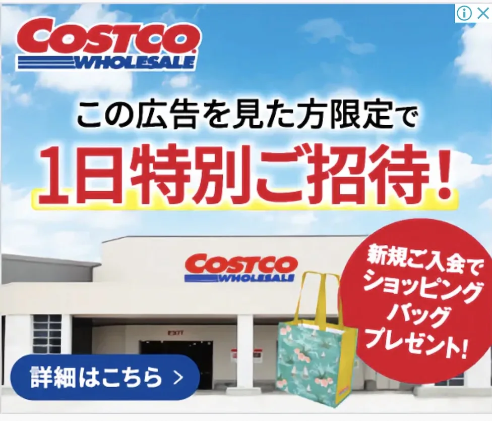コストコ1日招待券