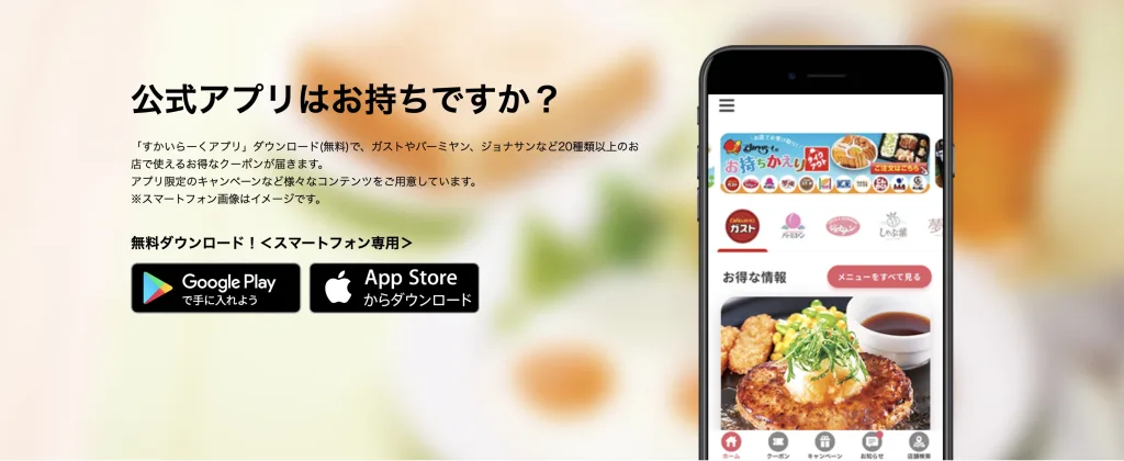 ガストアプリクーポン