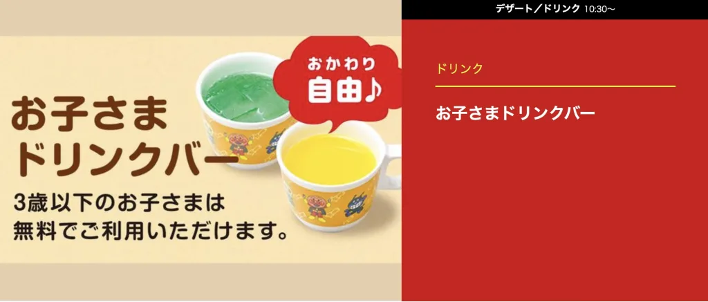 ガストドリンクバー子ども