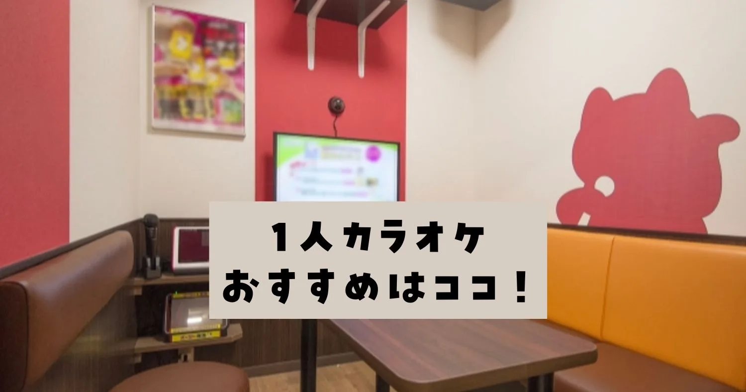 一人カラオケ安い