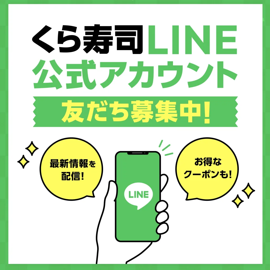 くら寿司LINE公式クーポン