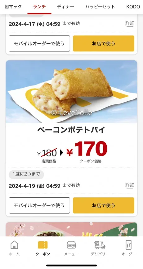 マックベーコンポテトパイアプリクーポン