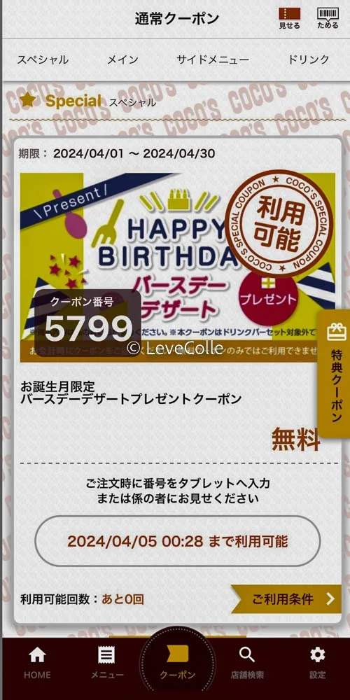 ココスお誕生日クーポンアプリ