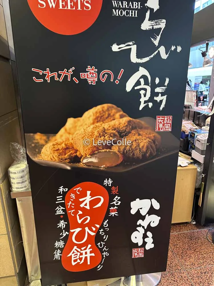 松風庵かねすえわらび餅