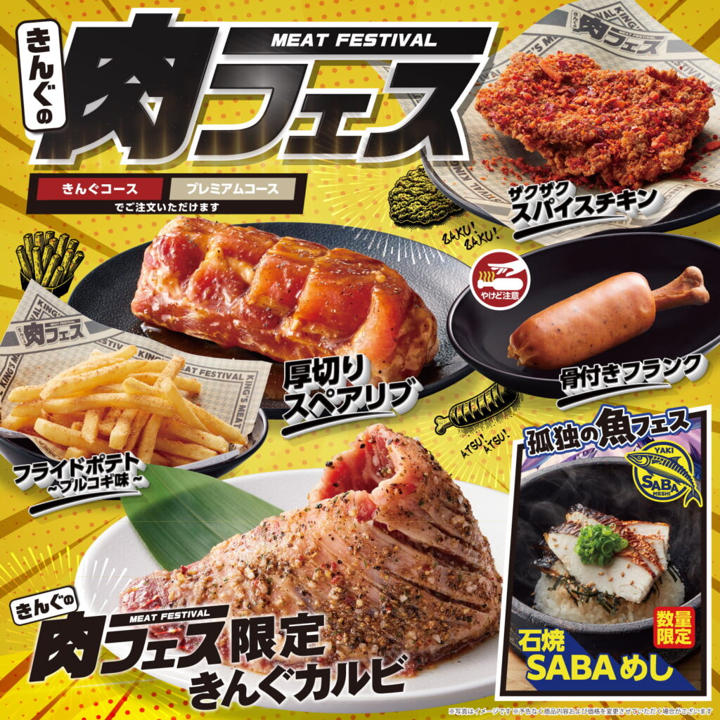 きんぐの肉フェス