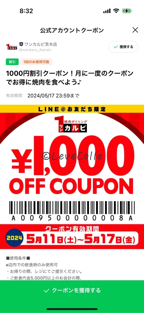 ワンカルビクーポンLINE