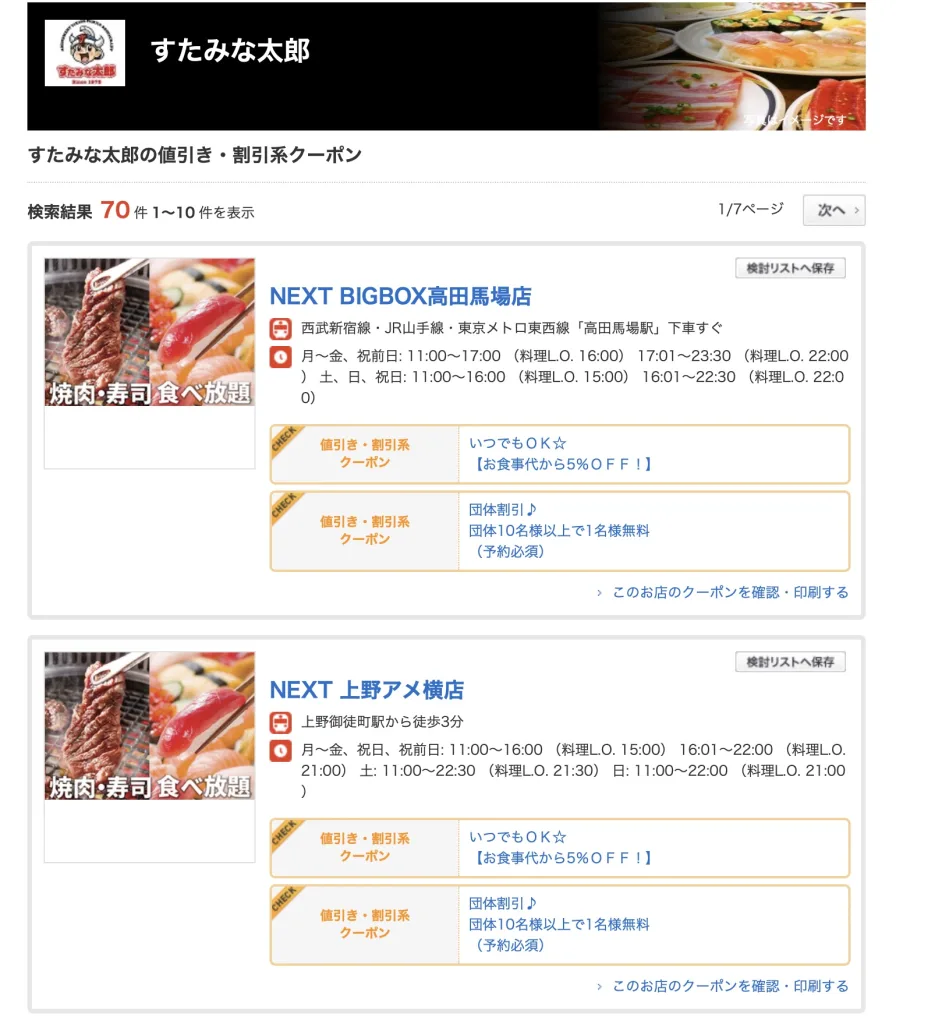 スタミナ太郎ホットペッパーグルメクーポン