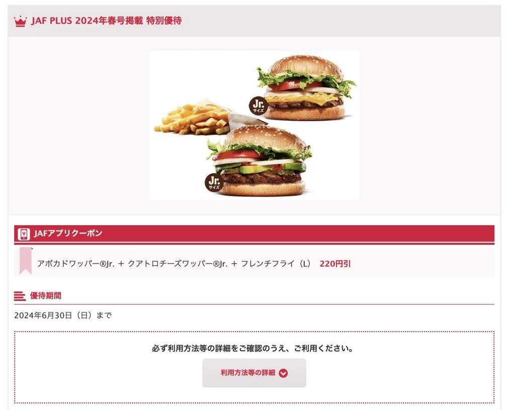 バーガーキングJAFクーポン