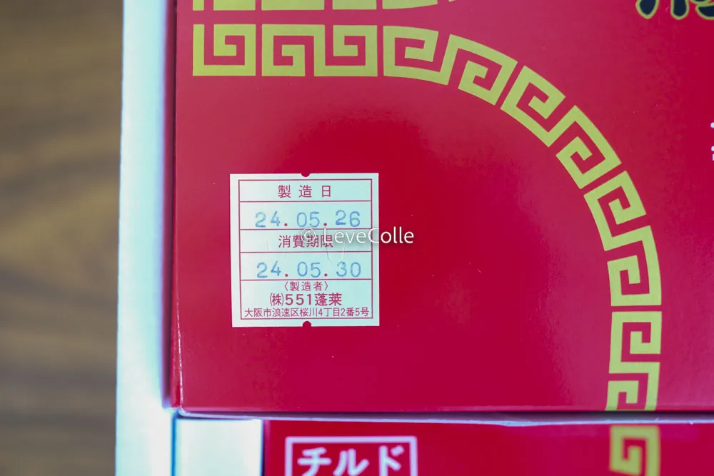551蓬莱豚まんの賞味期限