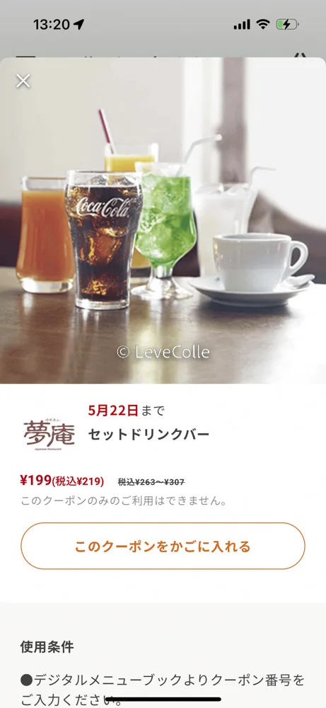 夢庵クーポン番号チラシ