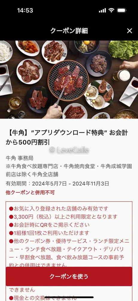 牛角クーポンアプリ