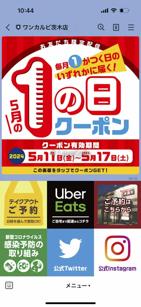 ワンカルビクーポンLINE