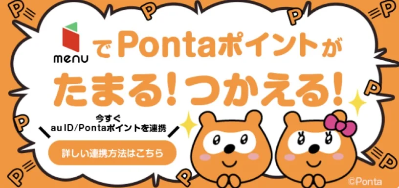 menuでPontaポイントが使える
