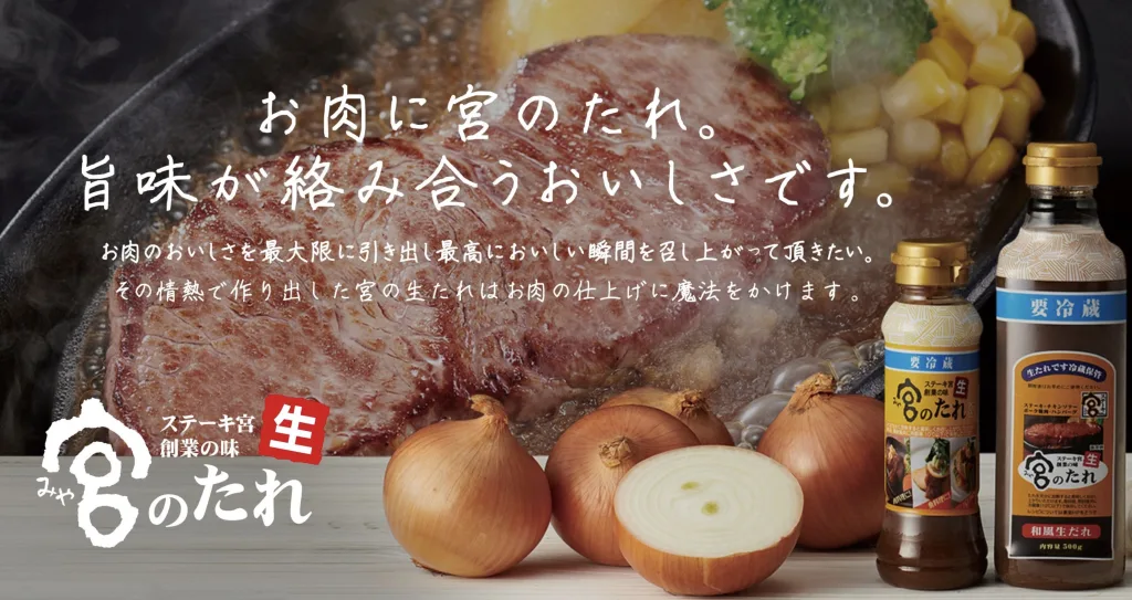 ステーキ宮のたれ