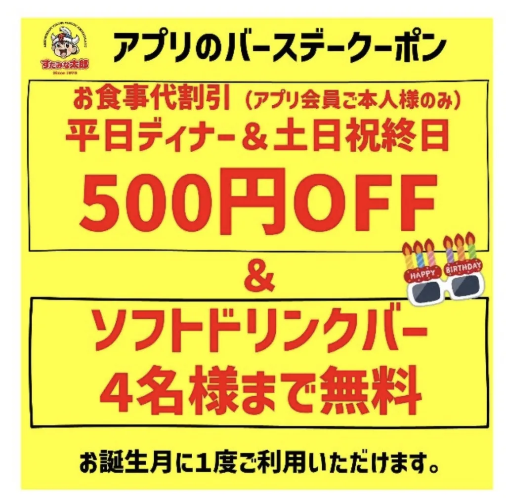 スタミナ太郎の公式アプリクーポン