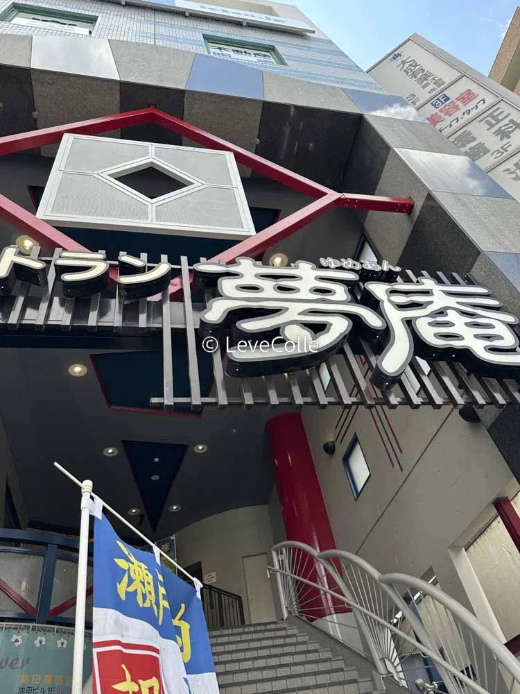 夢庵クーポン